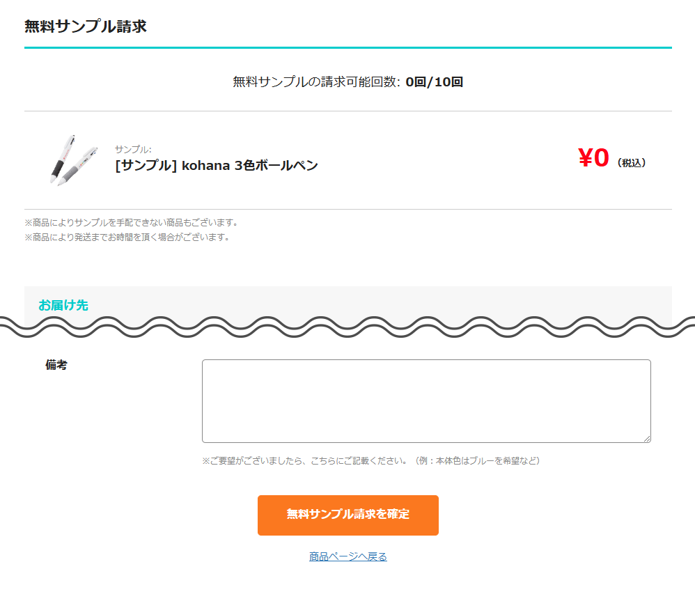 サンプル請求の確認画面