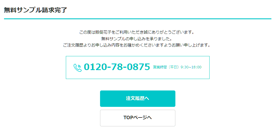 サンプル請求完了