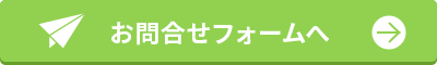 お問合せ