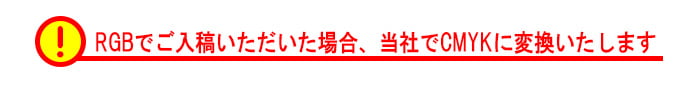 当社でCMYKに変換します