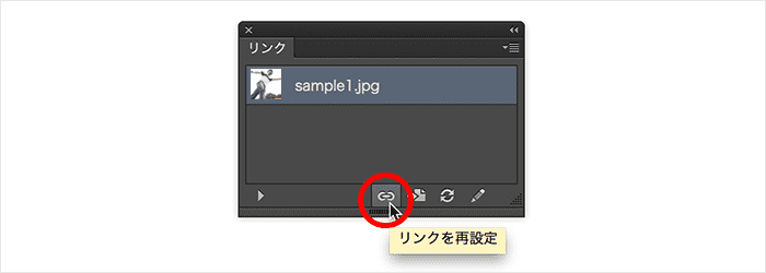 リンクを再設定