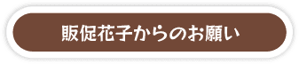 学校販促応援隊からのお願い