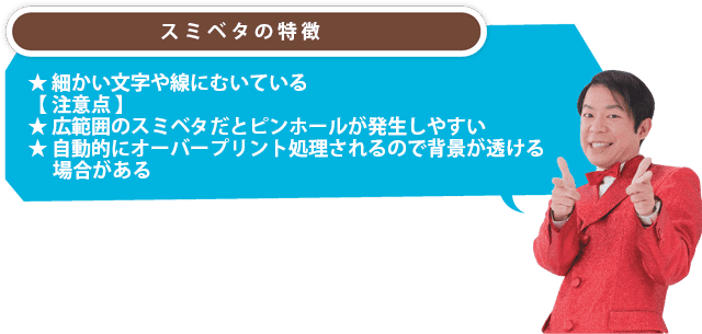 スミベタの特徴