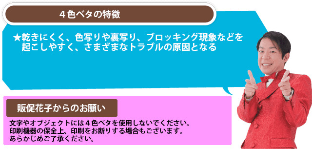4色ベタの特徴と学校販促応援隊からのお願い