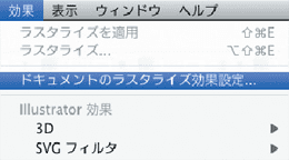効果→ドキュメントのラスタライズ効果設定