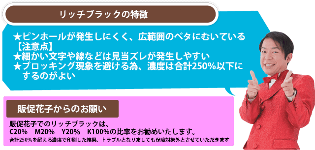 リッチブラックの特徴と学校販促応援隊からのお願い