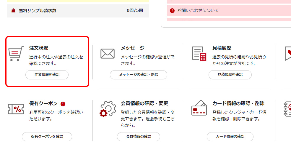 マイページの注文状況