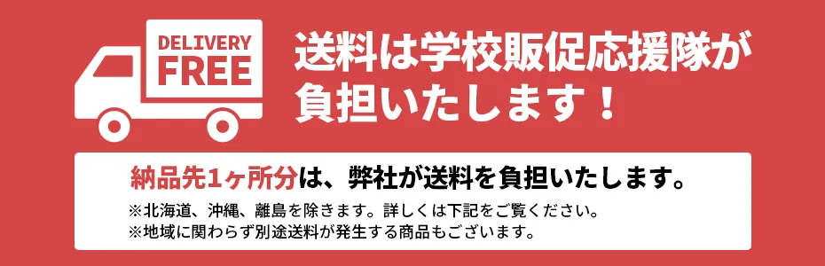 送料は学校販促応援隊が負担します！