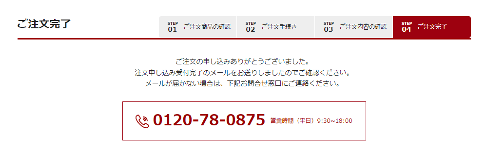 注文申し込み手続完了