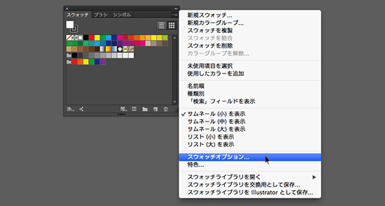 スウォッチオプションを開く