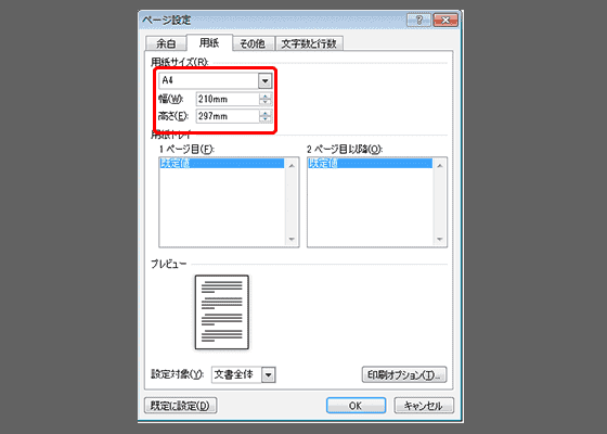 Wordの用紙サイズ