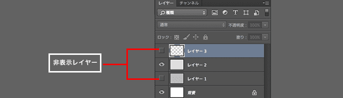 非表示レイヤー