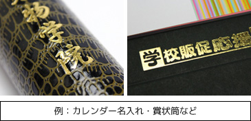 例：カレンダー名入れ・賞状筒など