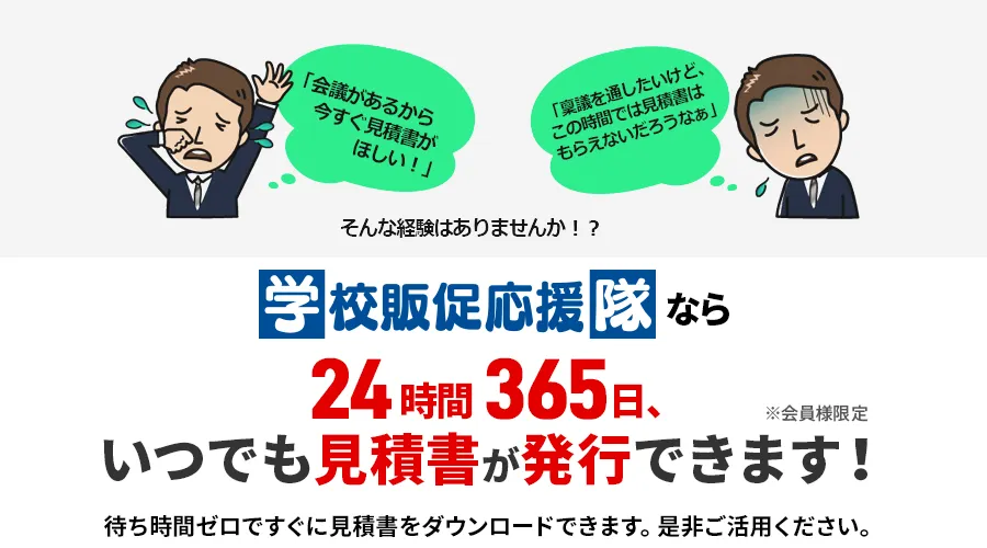 いつでも見積書が発行できます！
