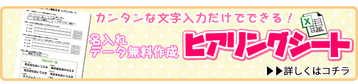 無料ヒアリングシート