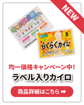 カイロ均一価格キャンペーン