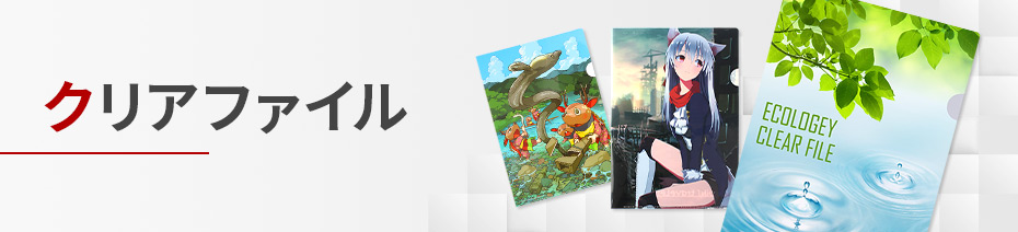 クリアファイルカテゴリ見出し