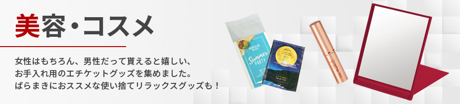 美容・コスメ商品一覧