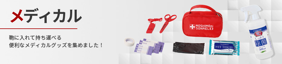 メディカル商品一覧