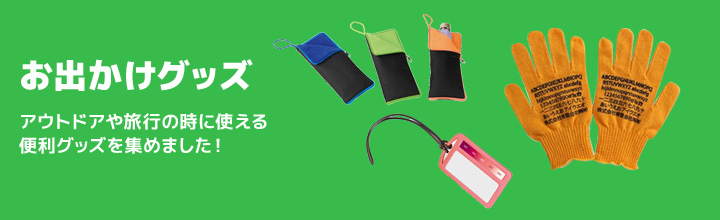 お出かけグッズ一覧