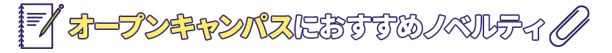 オープンキャンパスにおすすめノベルティ