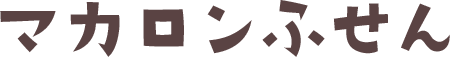 マカロンふせん