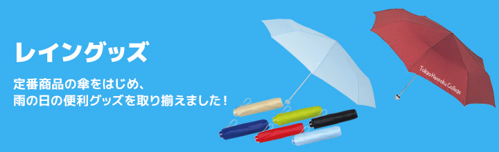 レイングッズ一覧