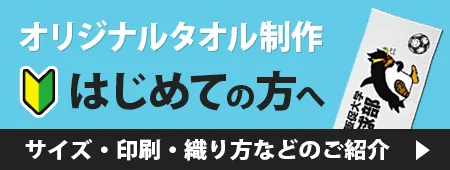 オリジナルタオルはじめての方へ
