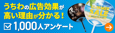 うちわアンケート