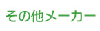 その他メーカー