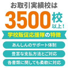 学校販促応援隊の特徴