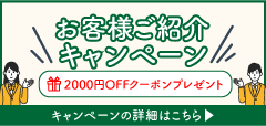 紹介キャンペーン