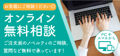 オンライン相談