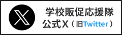 学校販促応援隊公式X(旧Twitter)