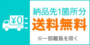 送料無料