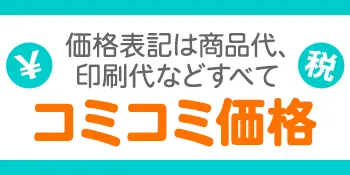 コミコミ価格