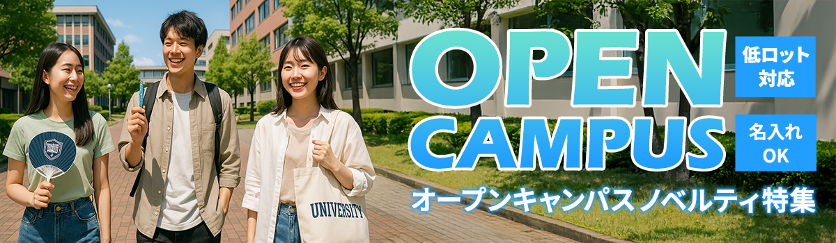 オープンキャンパスノベルティ特集｜学生に「嬉しい」を届ける名入れオリジナルグッズ